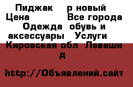 Пиджак 44 р новый › Цена ­ 1 500 - Все города Одежда, обувь и аксессуары » Услуги   . Кировская обл.,Леваши д.